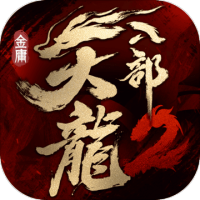天龙八部2：飞龙战天