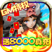 斗战英魂（GM送8000真充）预约礼包