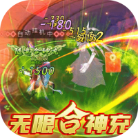 石破天惊（无限合神充）升级礼包