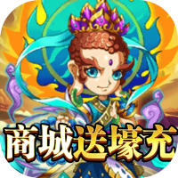 西游志（商城送壕充）独家礼包