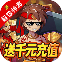 运筹三国（永久抽充值）专属礼包