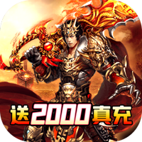 战殇(送2000真充)新手礼包