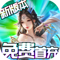 封灵诀（送充无限抽）预约礼包