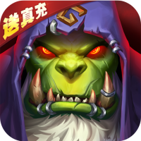 风暴召唤师（送无限真充）累充100元