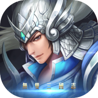 无双三国志（天天送元宝）高级礼包