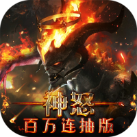 神怒（百万连抽版）六一礼包