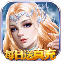 永恒徽章（每日送真充）回馈礼包