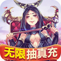 激萌三国志（真充无限抽）独家礼包