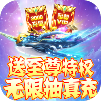 仙宫战纪（无限抽真充）新手礼包