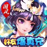 刀剑萌侠（好友爆真充）专属礼包