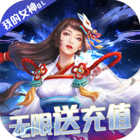 我的女神OL(无限送真充)预约礼包