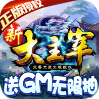 新大主宰（送GM无限抽）神将礼包