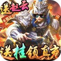 全民战鹰（送挂领真充）特权礼包