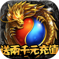 魔域迷宫（送两千元充值）特权礼包