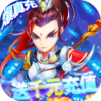 仙剑至尊（无限爆真充）新手礼包