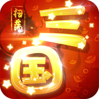 扫荡三国五一礼包