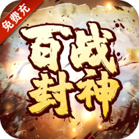 百战封神（免费充多多）独家礼包