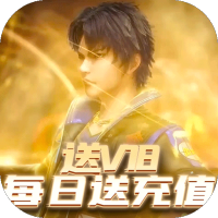 斗罗大陆神界传说(天天送充值)活动礼包