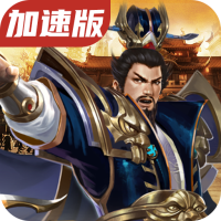 优拓中华英雄（加速版）预约礼包