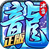 龙城决（冰雪单职业）新手礼包