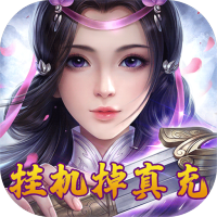 天劫令（挂机掉真充）专属礼包