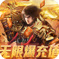玄仙传奇（无限爆充值）独家礼包