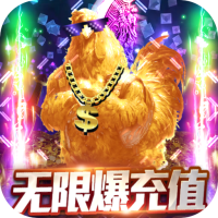 烈焰封天（无限爆充值）648福利礼包