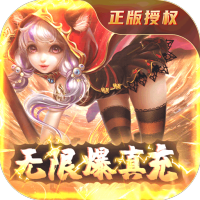 苍穹变（无限爆真充）首发礼包