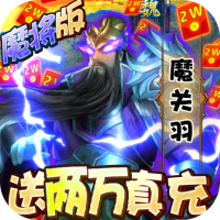 城池攻坚战(送两万真充)武圣关羽礼包