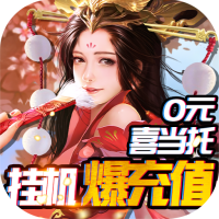 完美红颜（0元喜当托）新手礼包