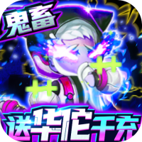 时空英雄（送华佗千充）社区礼包