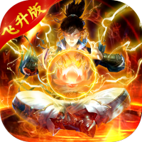 我欲修真（boss爆648）预约礼包