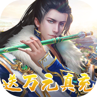 玄机（送万元真充）特权礼包