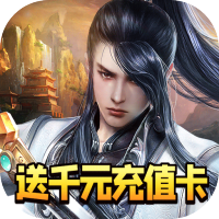 逆神（无限送真充）预约礼包