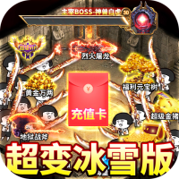 美杜莎传奇（超变冰雪版）独家首充活动礼包