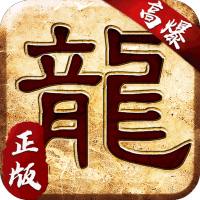 大屠龙（火龙三职业）新手礼包