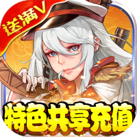 勇者荣耀（共享充值版）预约礼包	