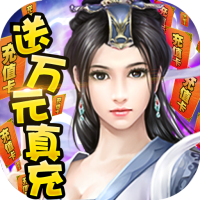 绝世天府（送万元真充）独家礼包