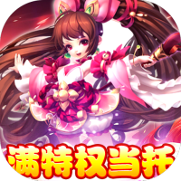 封神来了（满特权当托）端午节礼包