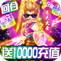 大圣传(送神兽万充)豪华礼包