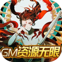 前进吧悟空（GM资源无限）独家礼包