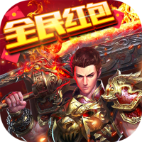 战魔（全民红包版）新手礼包