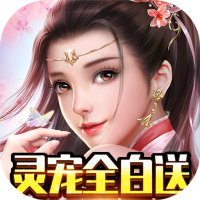 蓬莱（灵宠全白送）独家礼包