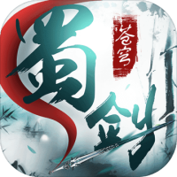 蜀剑苍穹(送2万真充)独家礼包