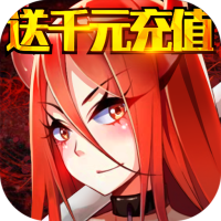 妖姬无双（送千元充值）独家礼包