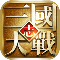 大战三国志（开局送神器）大战三国志专属礼包