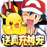 口袋大师（送真充神宠）预约礼包