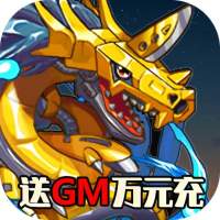 数码暴龙：激战（领GM送千充）专属礼包