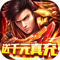 纵横无双（送千元真充）尊享礼包