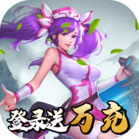 真赵云无双（送真赵云万充）至尊礼包